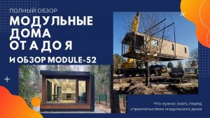 Всё про модульные дома круглогодичного проживания и обзор дома MODULE-52