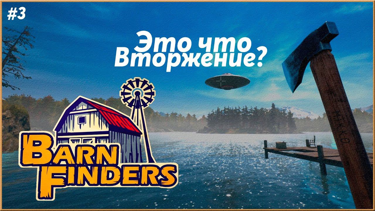 Первый контакт ► Barn Finders  |3|