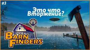 Первый контакт ► Barn Finders  |3|