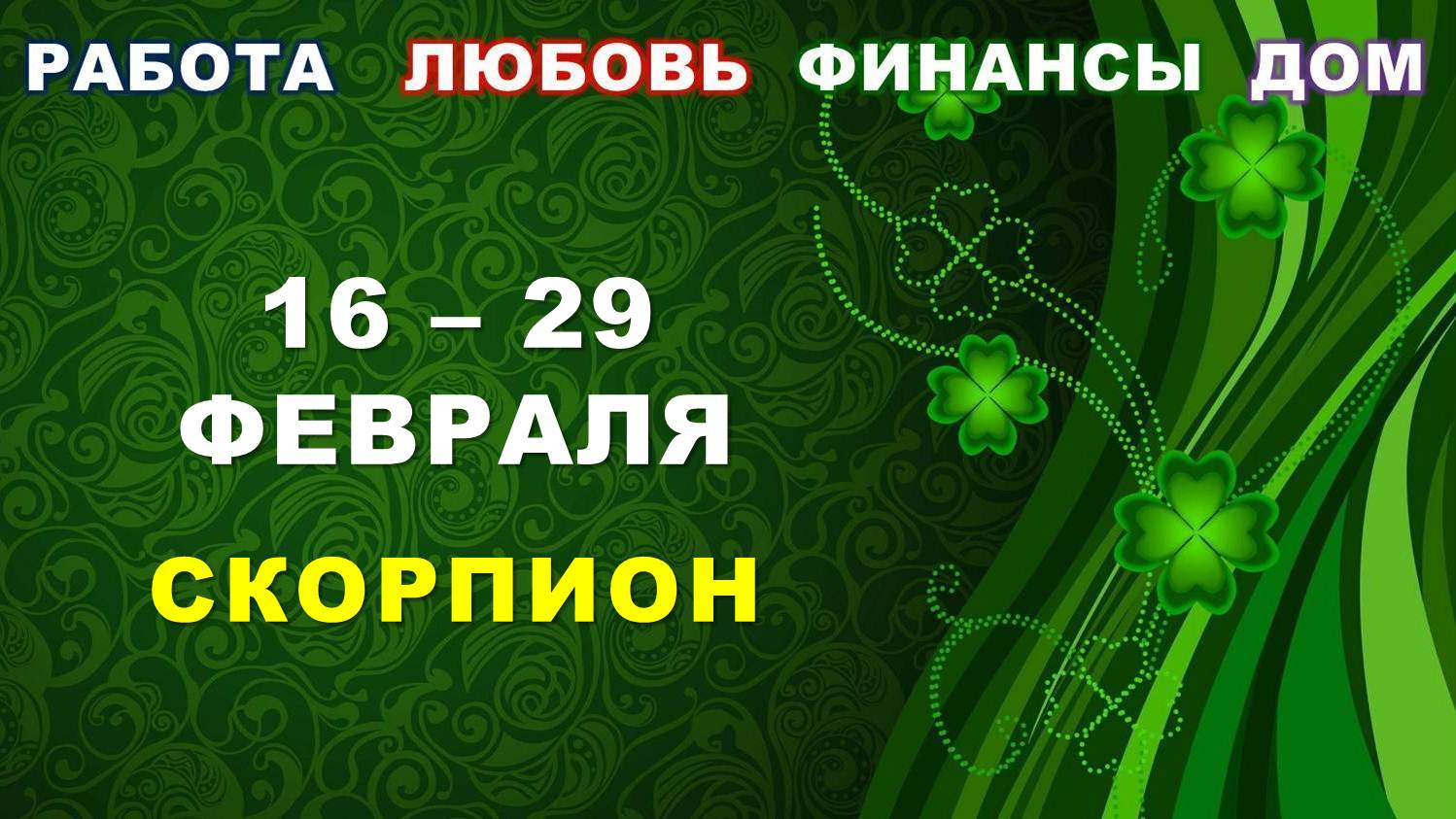 ♏ СКОРПИОН. ? С 16 по 29 ФЕВРАЛЯ 2024 г. ✅️ Главные сферы жизни. ? Таро-прогноз ?