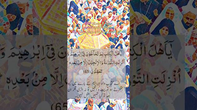 سورۃ آل عمران #65 surah al imran#quran#short#