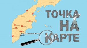 ТОЧКА НА КАРТЕ, Выпуск 12. Мэнэдек