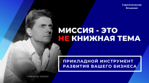 Миссия компании это НЕ книжное понятие. Для чего нужна миссия предприятию?