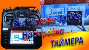ТАЙМЕР настройка\Сброс показаний ТАЙМЕРА\Radiomaster TX16S