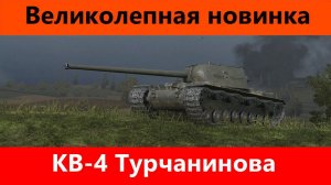 Обзор КВ-4Т Отличный Колян | Tanks Blitz