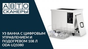 УЗ ванна с цифровым управлением и подогревом 108 л ODA-LQ1080