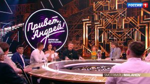 СМОТРИМ ВЕЧЕРНЕЕ ШОУ АНДРЕЯ МАЛАХОВА "Привет, Андрей"  В СУББОТУ В 18:00 // АНОНС Россия 1