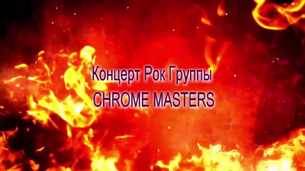 Концерт рок группы Chrome Masters  (2019)