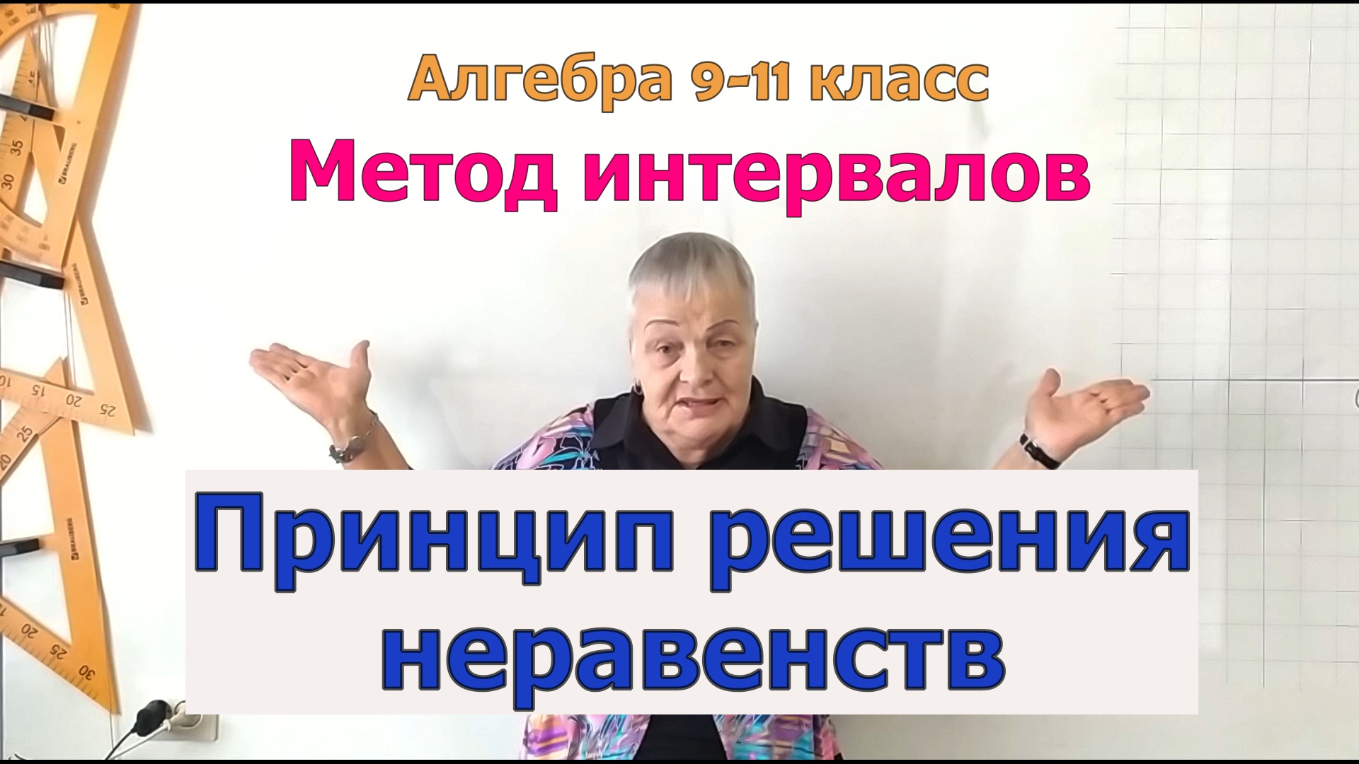 Метод интервалов. Принцип решения неравенств. Алгебра 9-11 класс