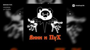 ВИННИ ПУХ - МЕДВЕДЬ ( КОРОЛЬ И ШУТ ai cover)