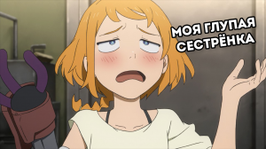 Моя глупая сестренка?