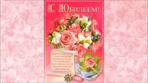 Подарок для вас. С Юбилеем женщине Тифлооткрытка