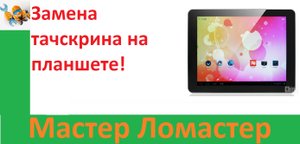Замена тачскрина на планшете!