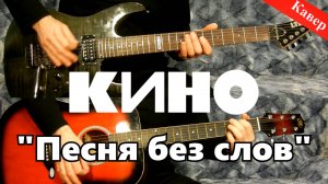 Кино - Песня без слов (инструментальный кавер) альбомная версия