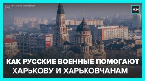 Российские военные доставили очередной груз с гуманитаркой жителям Харьковской области