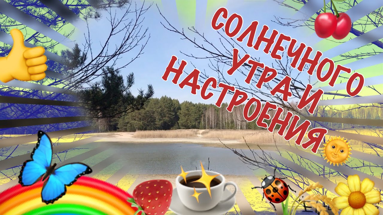 Доброе Утро! Вот и Суббота!
