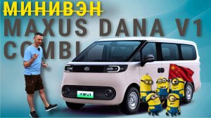 И ДРУЗЕЙ с собой ВОЗЬМИ | Maxus Dana V1 Combi  ЛУЧШИЙ ФУРГОН | ПОЛНЫЙ ОБЗОР #2024 #автоизкитая