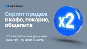 Скрипт продаж с чеком Х2 для кафе, столовой, пекарни.