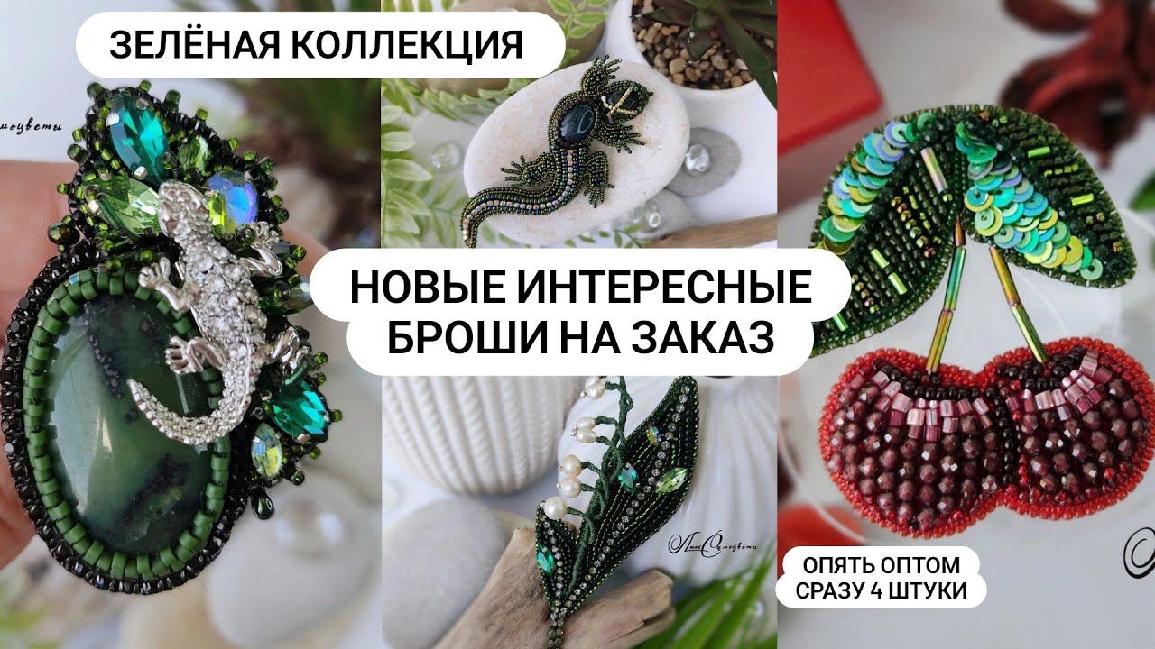 Зелёная коллекция интересных брошей для Светланы. Броши ящерица, вишни и ландыш