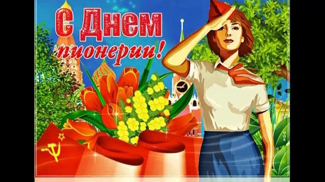 С Днем пионерии 1922-2022! Красивое поздравление с юбилеем пионерской организации