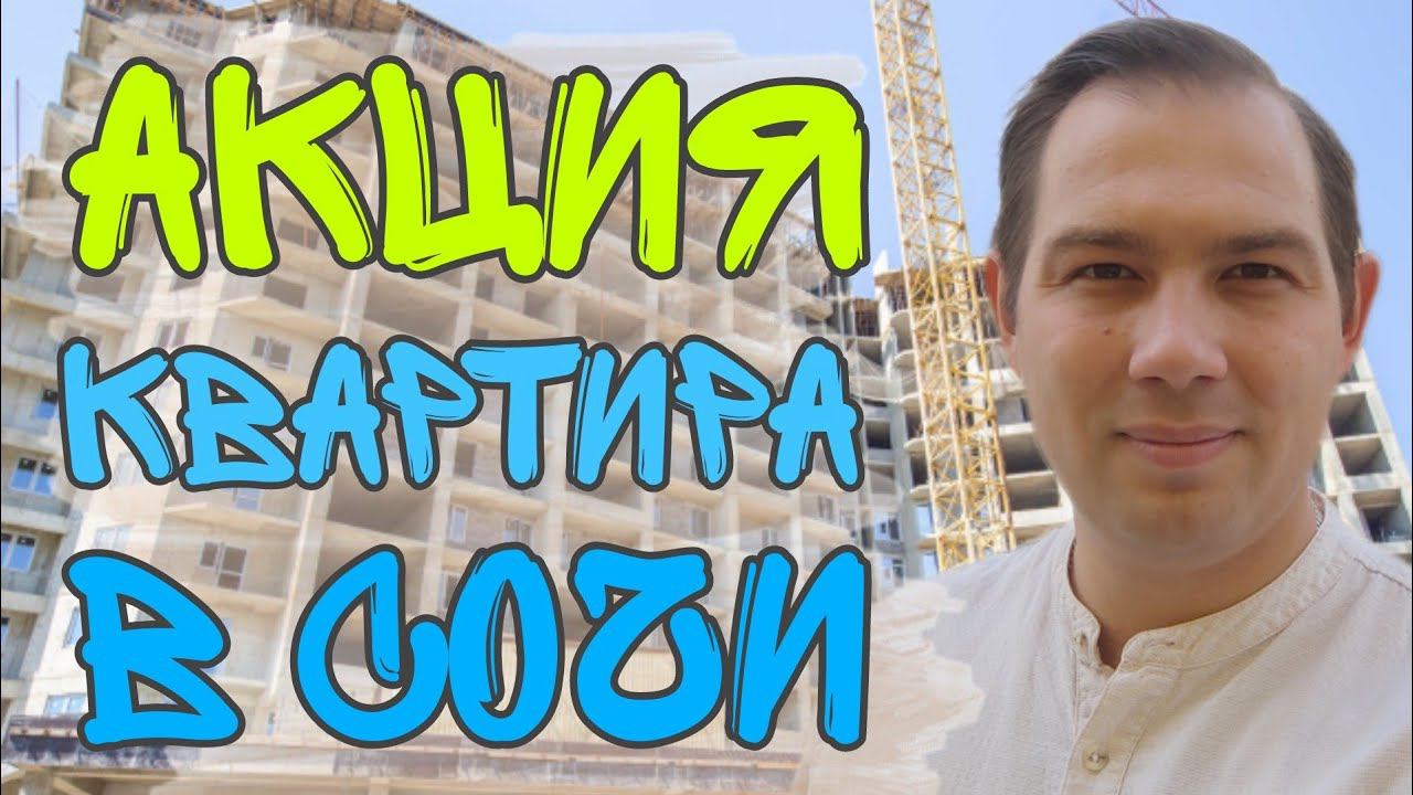 Щедрость застройщика в Сочи //АКЦИИ НА КВАРТИРЫ В ЖК КАНЬОН ДАГОМЫС 2//ДВИЖ ЗА НЕДВИЖ//Недвижимость