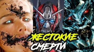 Топ 10  cамых грустных смертей Десептиконов. Трансформеры.