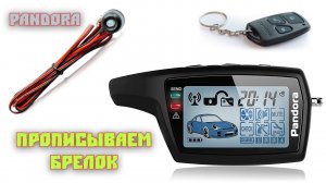 Как прописать брелок (Pandora)? Подбор PIN кода кнопки VALET
