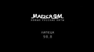Рекламный блок Маруся FM Липецк (98.8 FM) (19.07.2023)