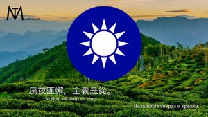 Гимн Тайваня "Sānmín Zhǔyì"