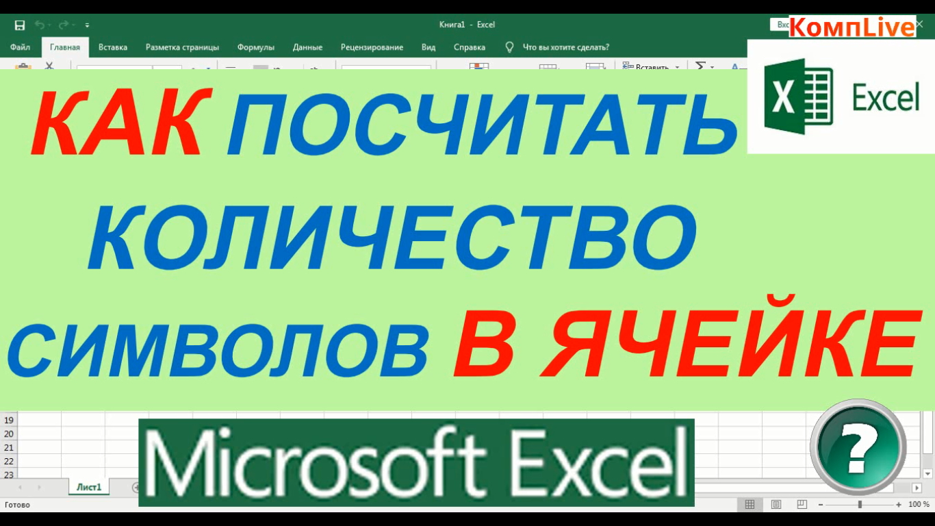 Подсчет символов в ячейках. Подсчёт символов в ячейке excel. Формула количество символов в ячейке excel. Подсчет символов в эксель формула. Эксель формула подсчета повторяющихся слов.