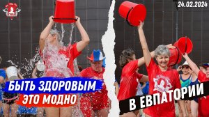 Акция БЫТЬ ЗДОРОВЫМ-ЭТО МОДНО в ЕВПАТОРИИ | клуб ЯРОПОЛК | МАССОВОЕ ЗАКАЛИВАНИЕ, 24.02.2024
