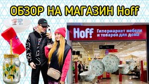 ОБЗОР НА МАГАЗИН Hoff