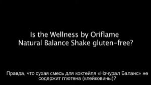 14 Правда, что сухая смесь для коктейля «Нэчурал Баланс» не содержит клейковины