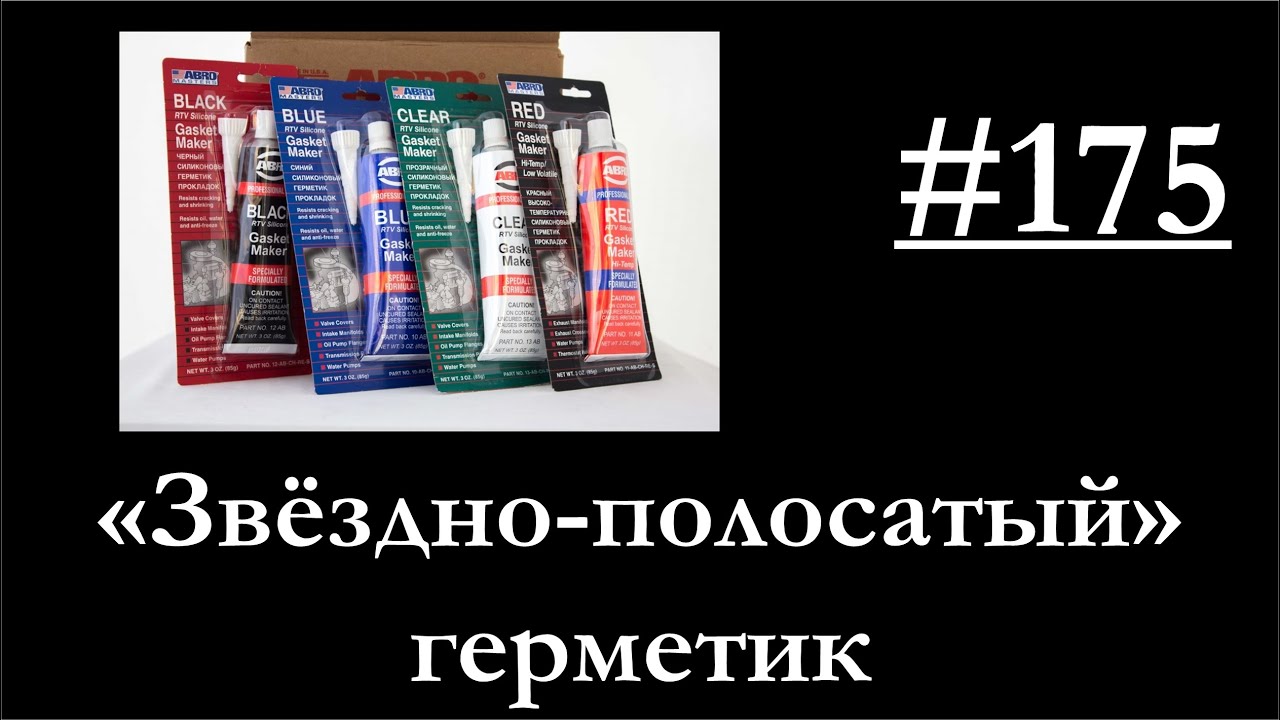 175 - Последствия применения герметика ABRO при сборке клапанов смотреть онлайн