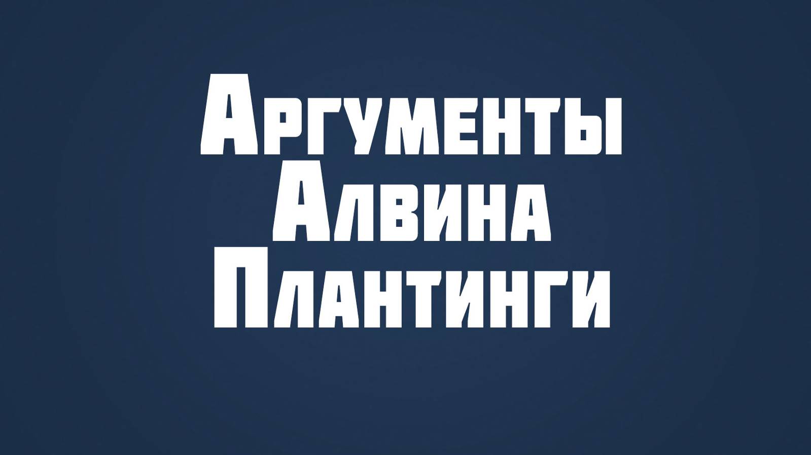 ST815 Rus 19. Защита с точки зрения свободной воли. Аргументы Алвина Плантинги.