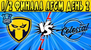 1/2 ФИНАЛА ОТБОРОЧНЫХ AFGM 3v3 TOURNAMENT по БРАВЛ СТАРС ? ДЕНЬ 2