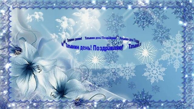Татьянин день.