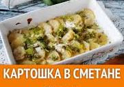 Как приготовить картошку в сметане в духовке