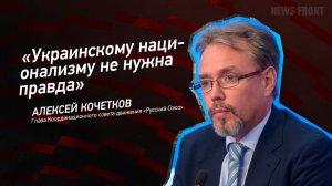 "Украинскому национализму не нужна правда" - Алексей Кочетков