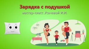 Зарядка с подушкой