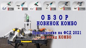 Обзор новинок инструментов Комбо. Приглашение на ФСД 2021.