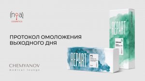 Протокол омоложения выходного дня