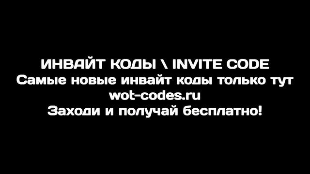 инвайт код для world of tanks август