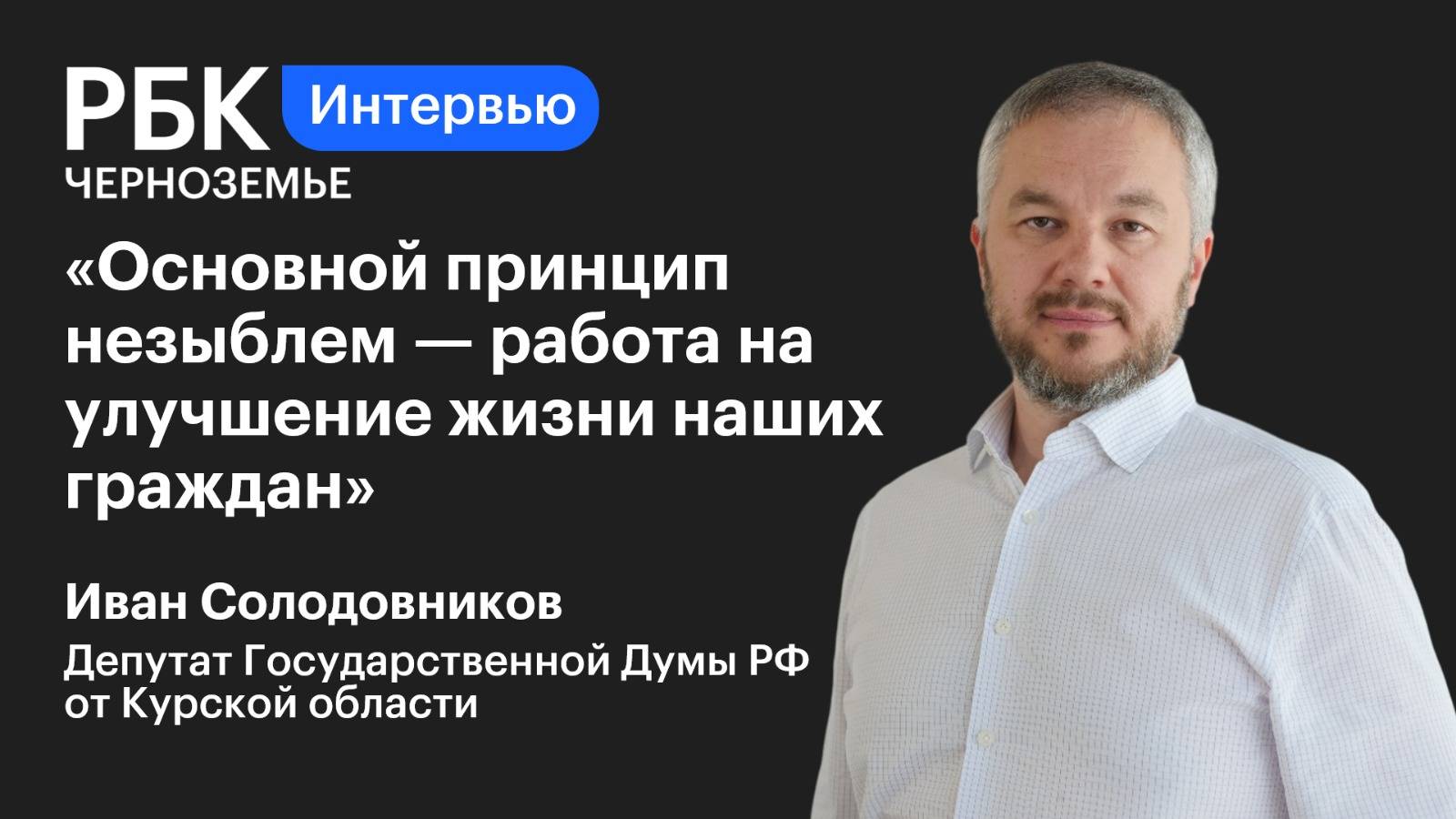 Иван Солодовников: «Основной принцип незыблем — работа на улучшение жизни наших граждан»