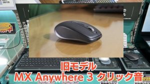 ヨドバシ社員が新製品ロジクール コンパクトパフォーマンスマウス「MX Anywhere 3S」の前モデルとの静音性を比較してみました！