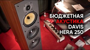 Бюджетные напольники Davis Acoustics Hera 250, и при чем тут Шарль Де Голль с Massive Attack