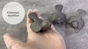 Кованые воробьи. Элементы ковки, декор от компании Линия ковки