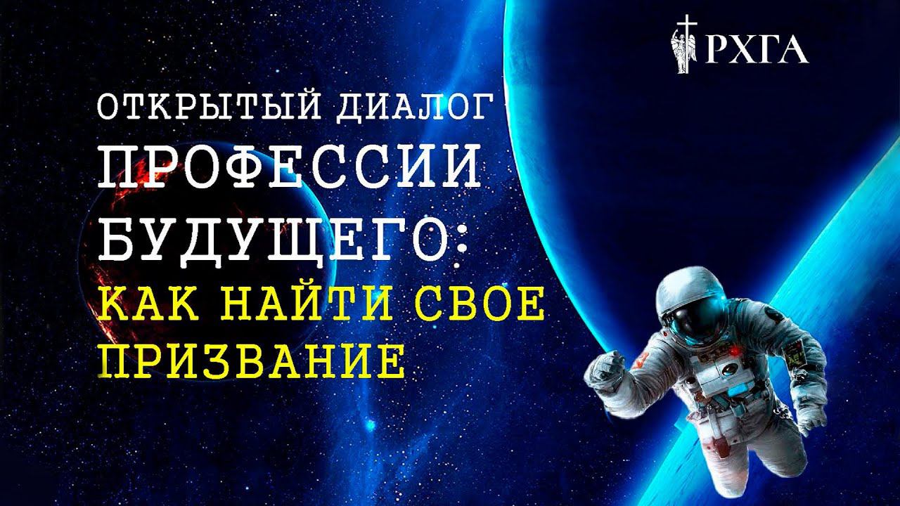 Открытый диалог "Профессии будущего: как найти свое призвание"