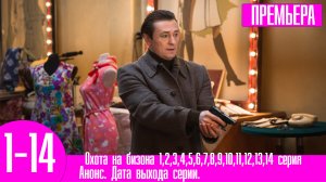 Охота на бизона 1,2,3,4,5,6,7,8,9,10,11,12,13,14 серия. Премьера