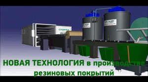 Линия по производству ковровых покрытий из резиновой крошки "НПРК-ЛИДЕР"